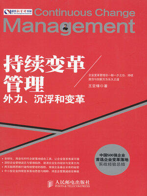 cover image of 持续变革管理(Continuous Reform Management)
